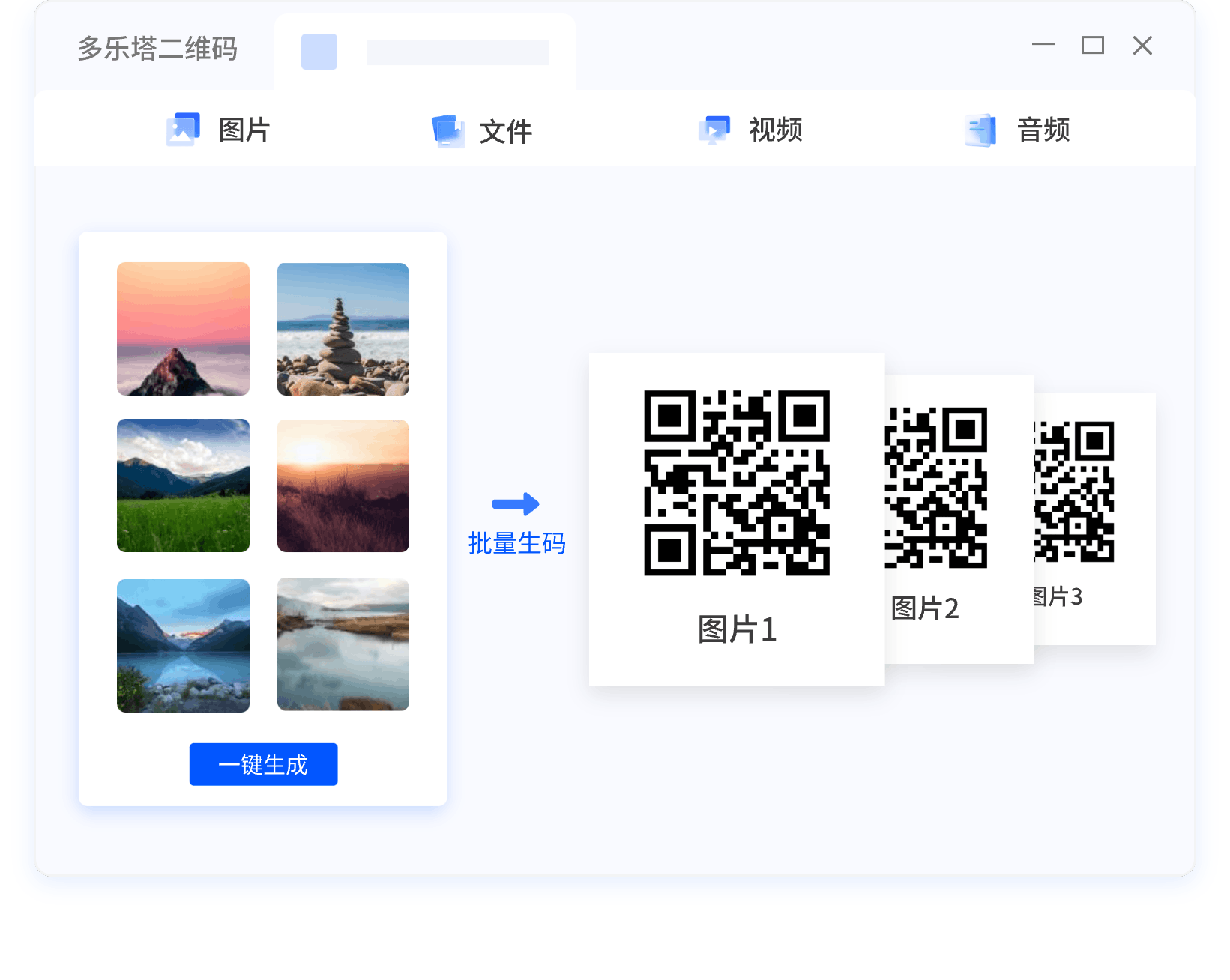 图片/文件/视频/音频码批量生成