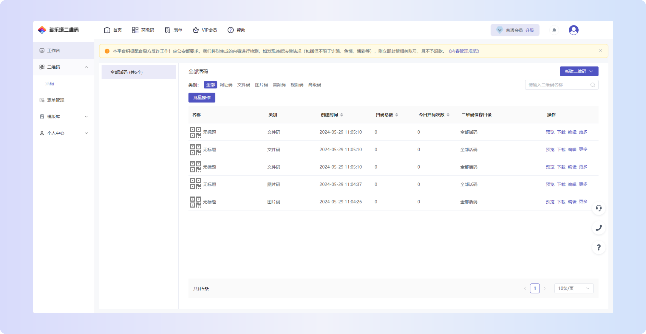 多乐塔二维码活码管理列表界面截图