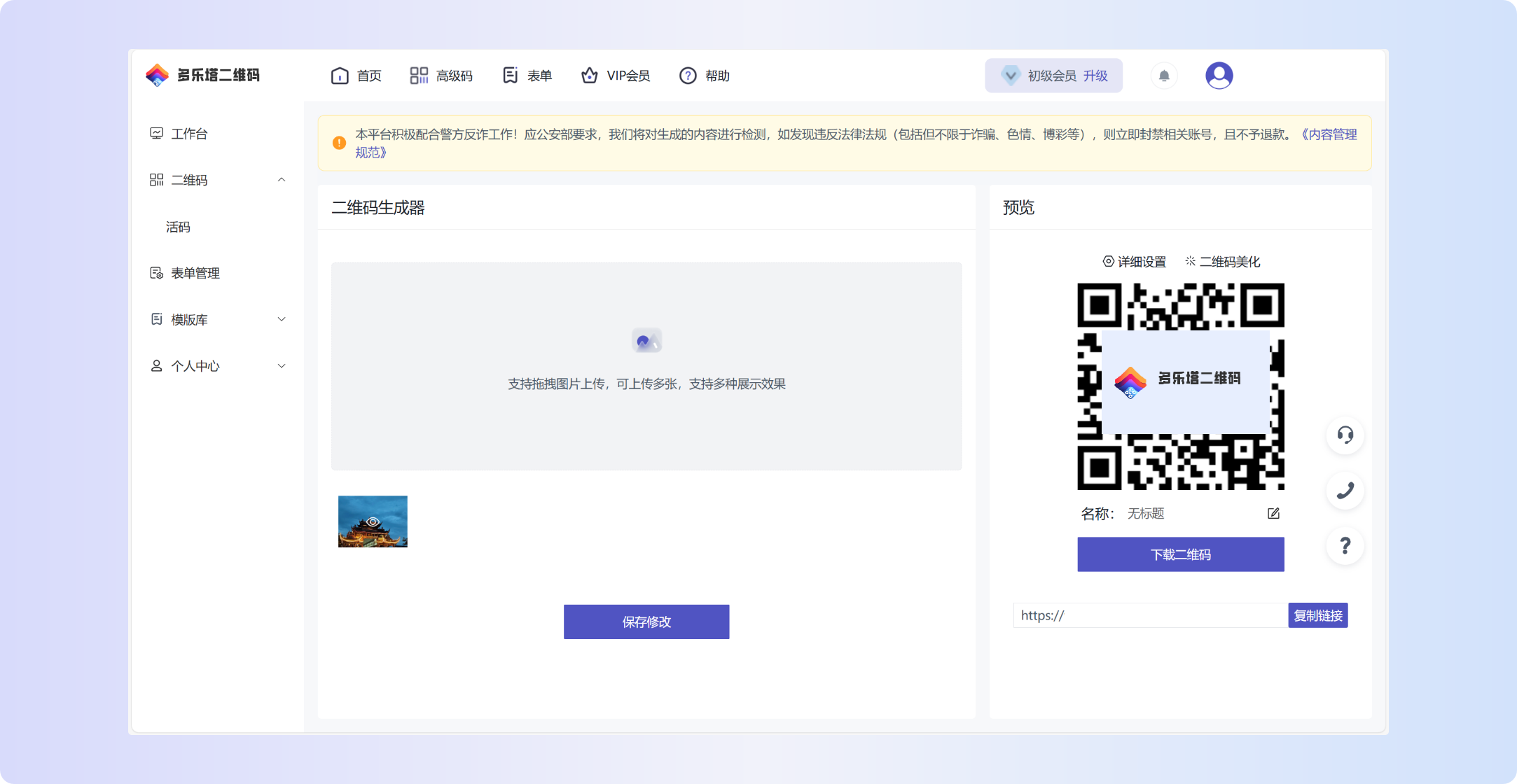 多乐塔二维码活码内容编辑示意图